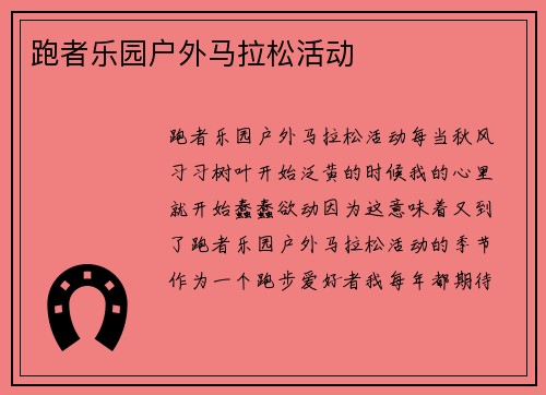跑者乐园户外马拉松活动