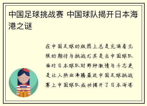 中国足球挑战赛 中国球队揭开日本海港之谜