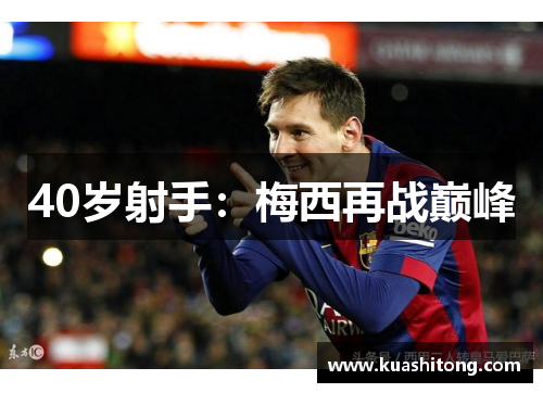 40岁射手：梅西再战巅峰
