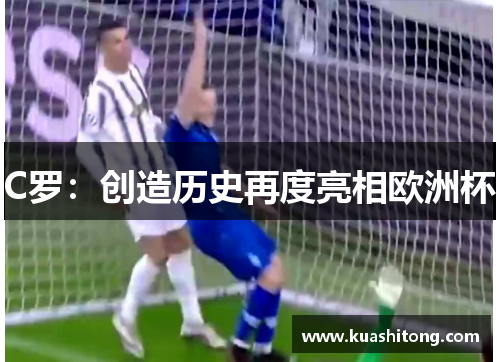 C罗：创造历史再度亮相欧洲杯