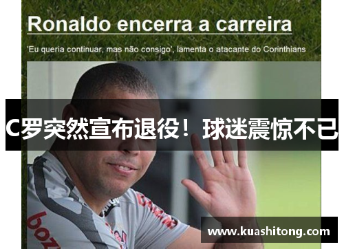 C罗突然宣布退役！球迷震惊不已