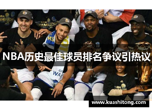 NBA历史最佳球员排名争议引热议