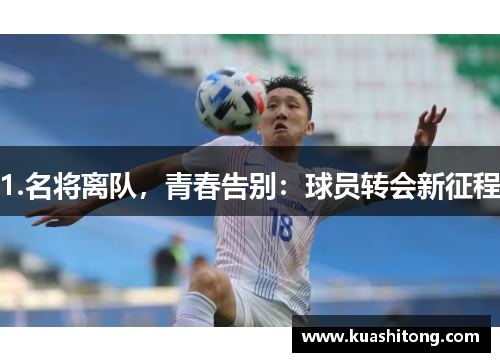 1.名将离队，青春告别：球员转会新征程