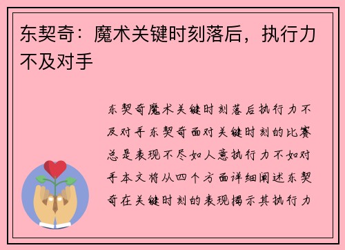 东契奇：魔术关键时刻落后，执行力不及对手